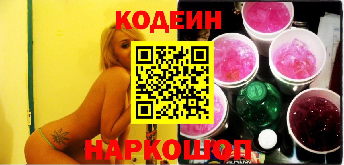 Codein Purple Drank  Codein напиток Lean (лин)  Вход с VPN  Волоколамск 