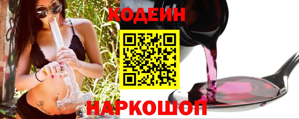 Кодеин напиток Lean (лин) Волоколамск